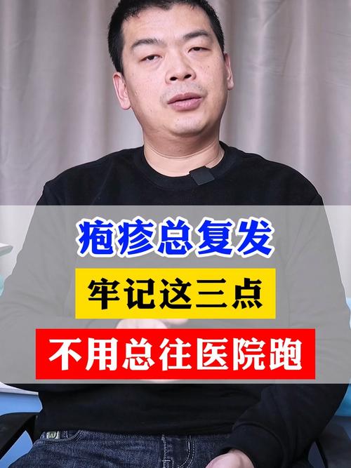  疱疹复发