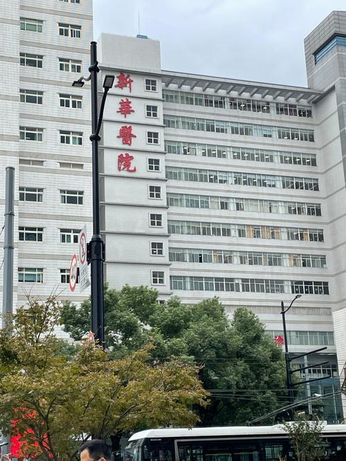 新华医院