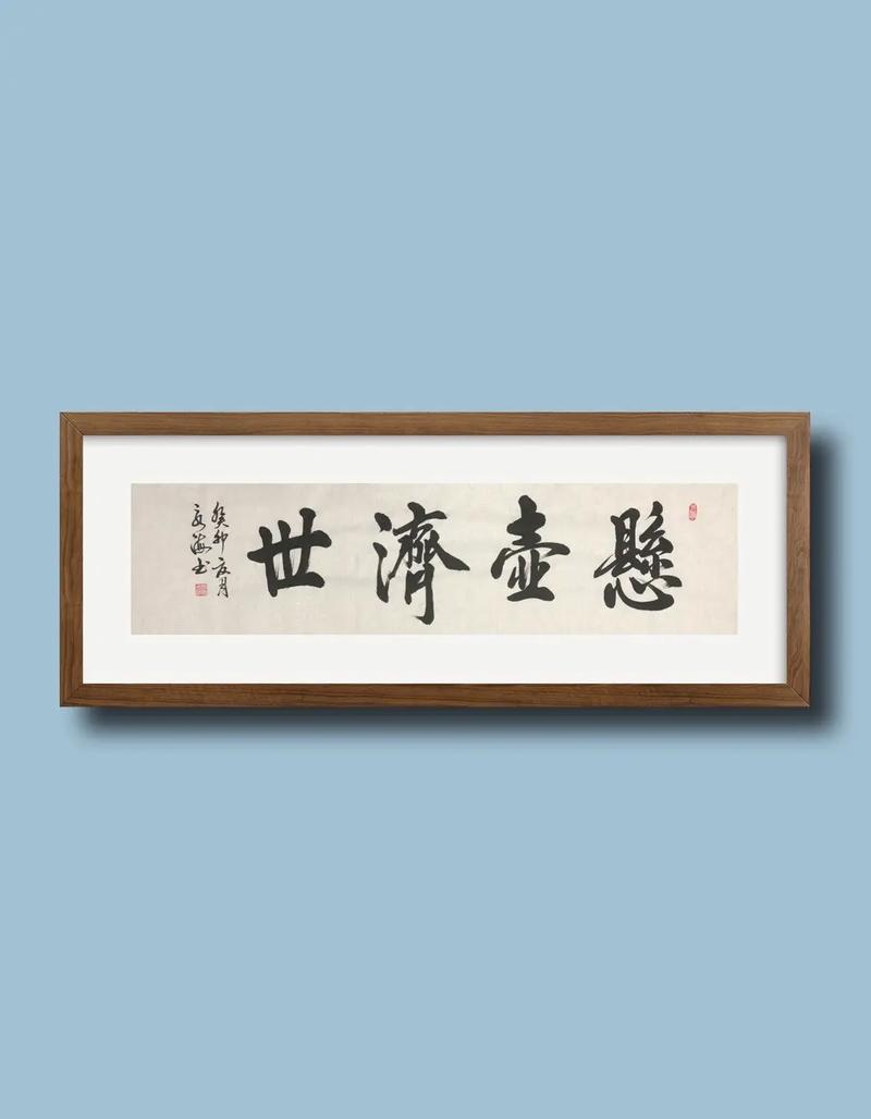 悬壶济世
