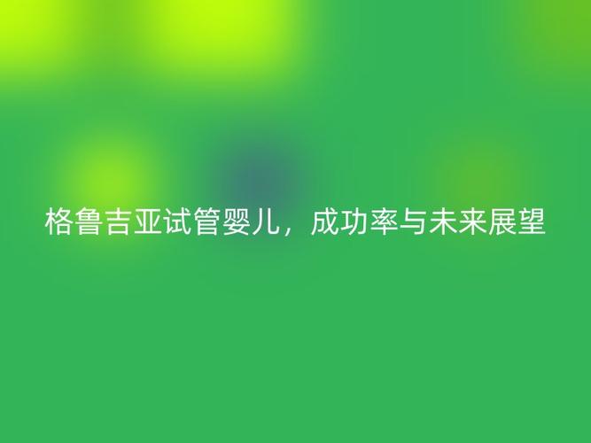 试管婴儿展望