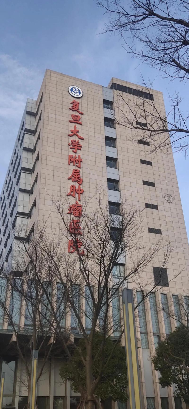 上海复旦医院