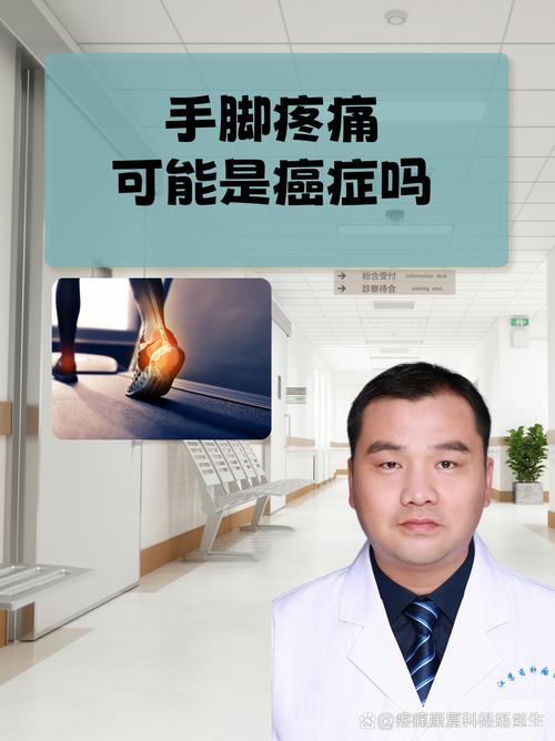 手脚痛