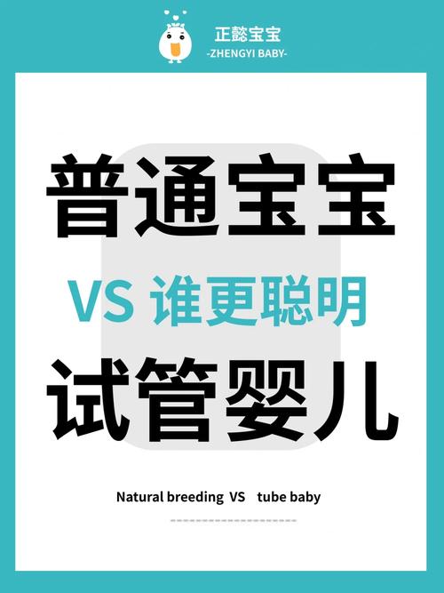 试管婴儿智商比普通小孩高吗？