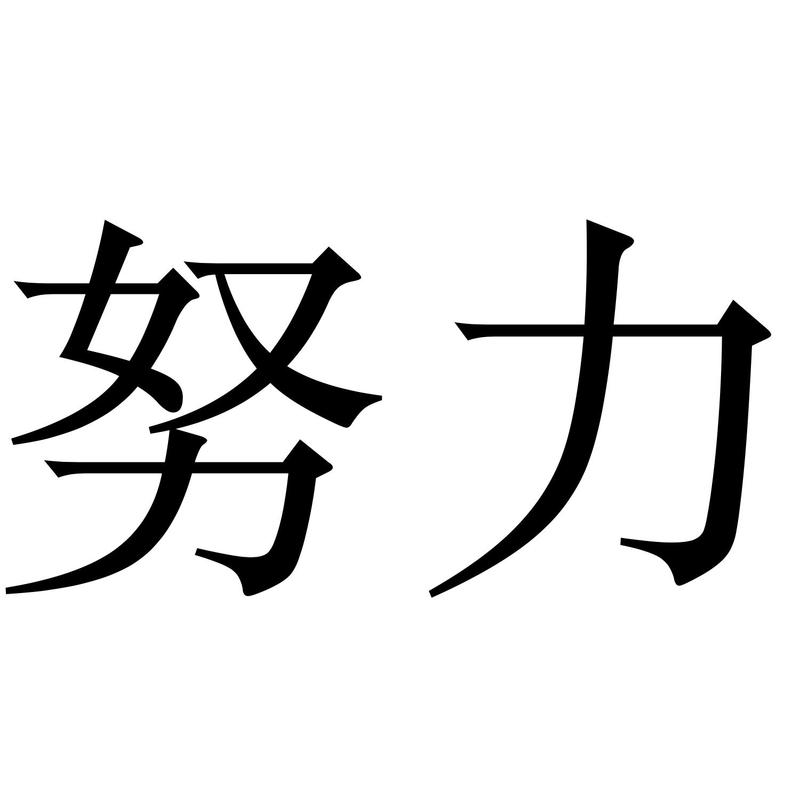努力