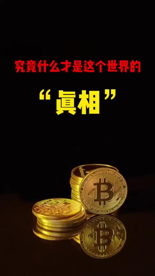 真相