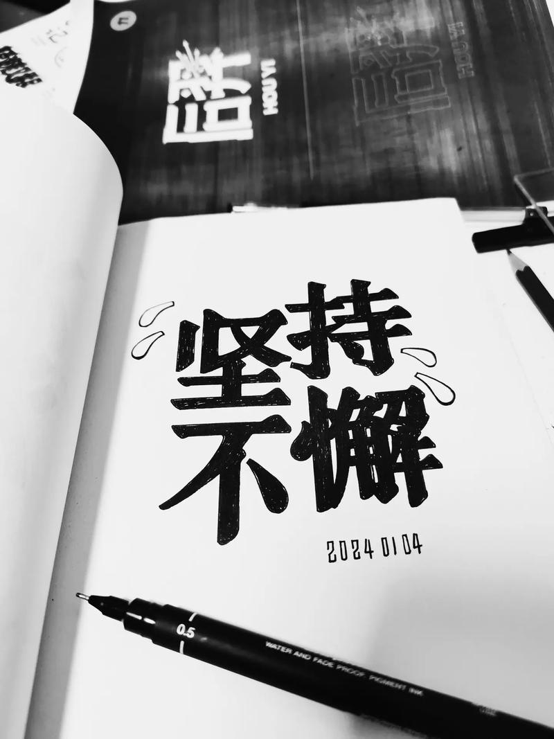 坚持不懈