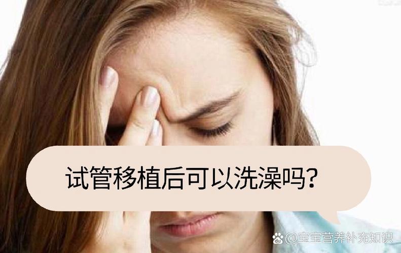 试管婴儿洗澡的正确方法有什么？