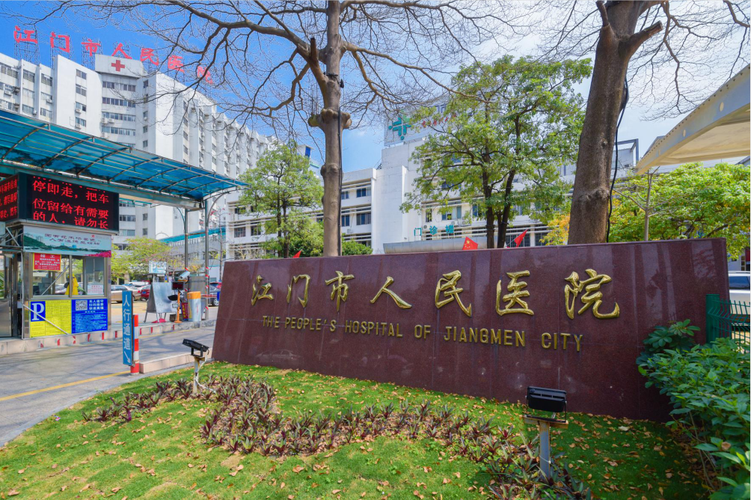  江门人民医院
