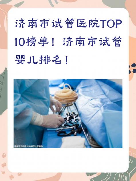 济南试管婴儿之家