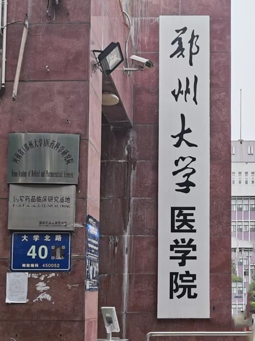 郑州医学院