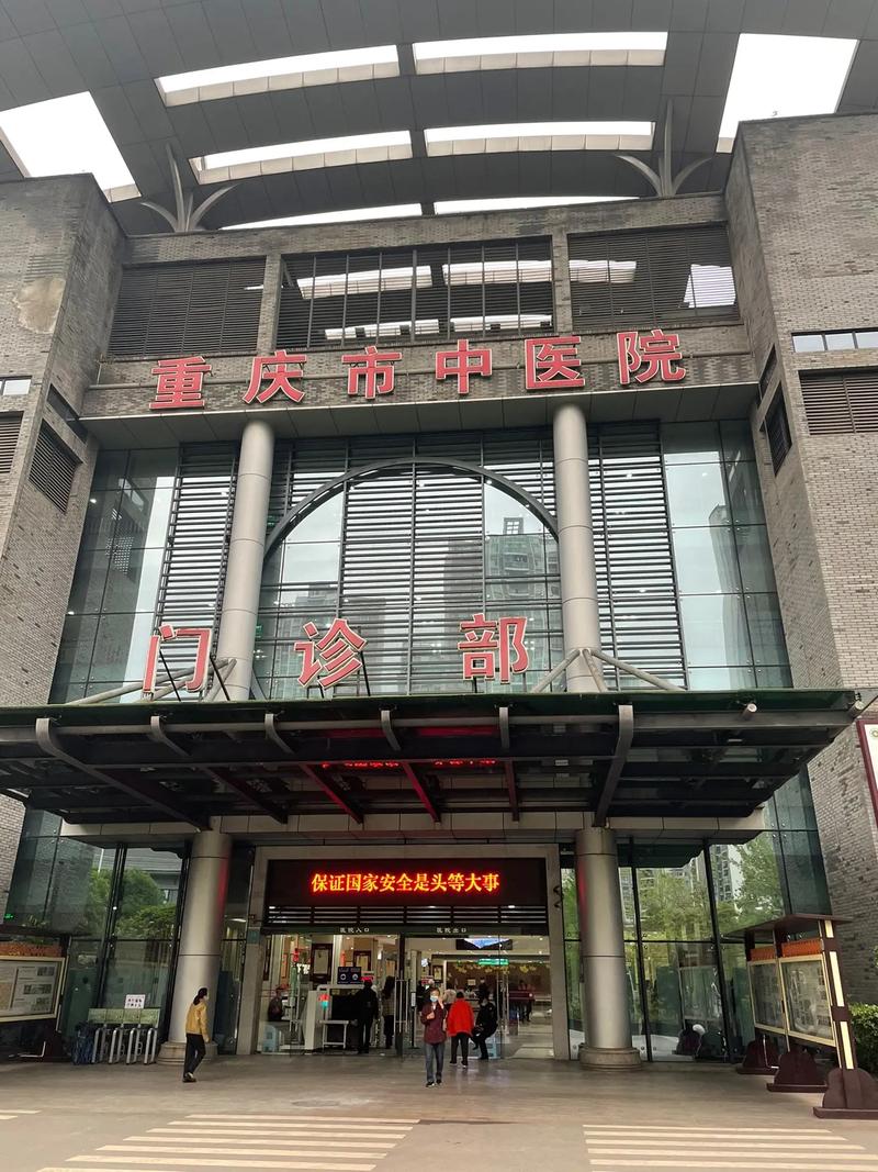 重庆中医院