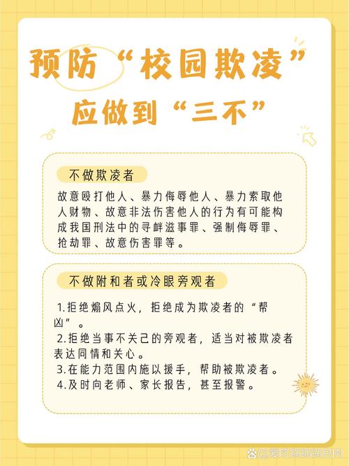 反欺凌措施