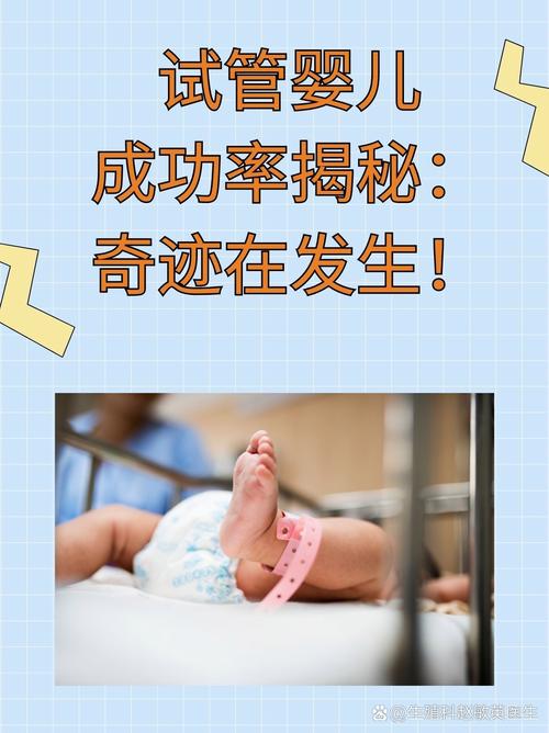 揭秘：试管婴儿首次成功率有多高？