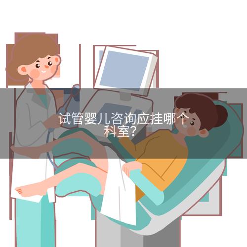 试管婴儿挂哪个科室较合适？