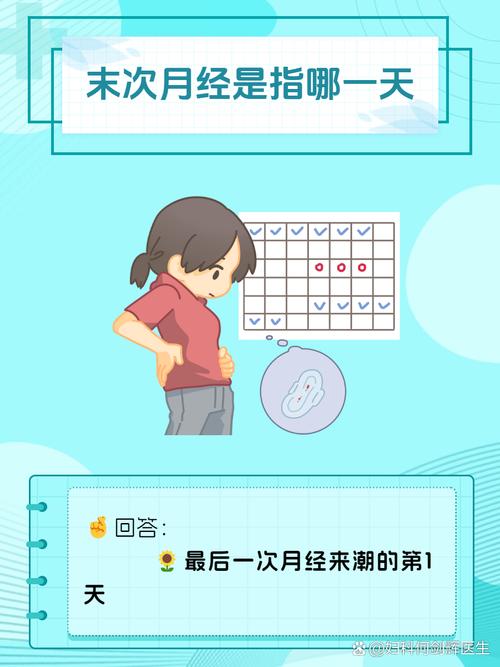  末次月经