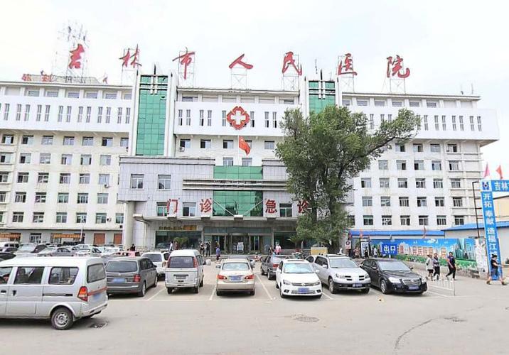 吉林市人民医院