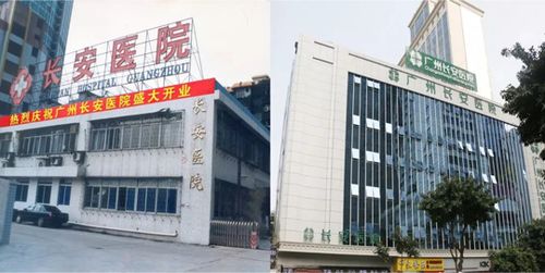 广州长安医院