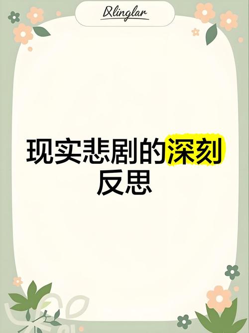 悲剧反思