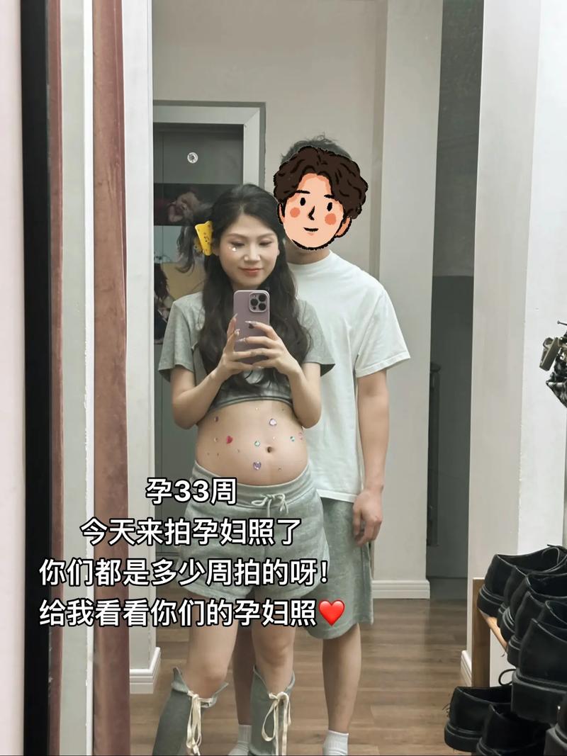 33周孕期