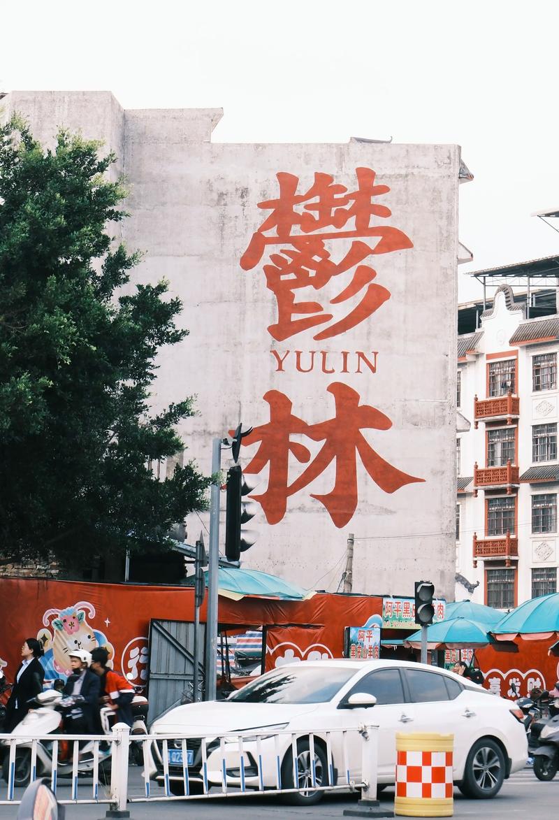 玉林