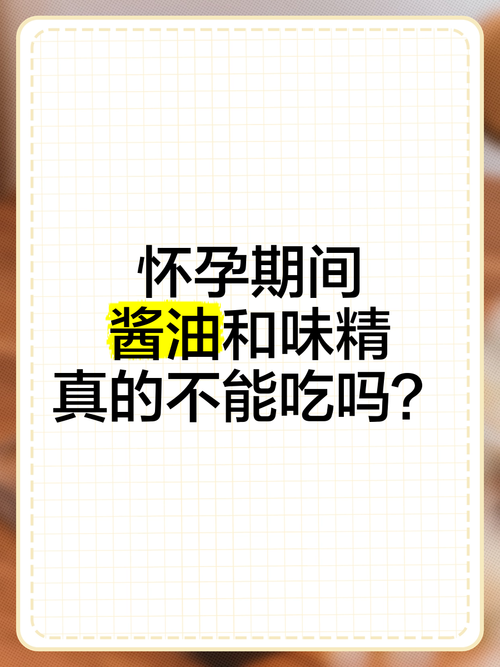 试管婴儿怀孕期间能否食用酱油？