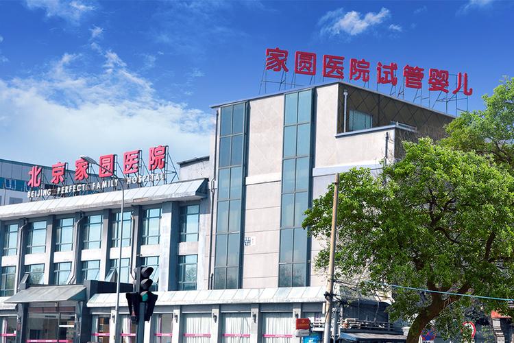  北京家圆医院