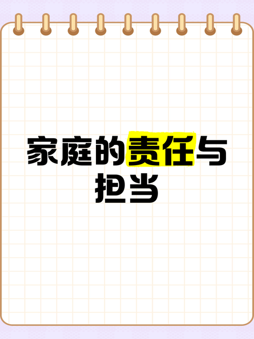 家庭责任分担