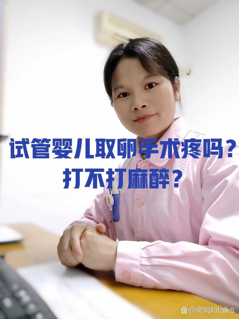 试管婴儿手术疼不疼？麻醉全解！