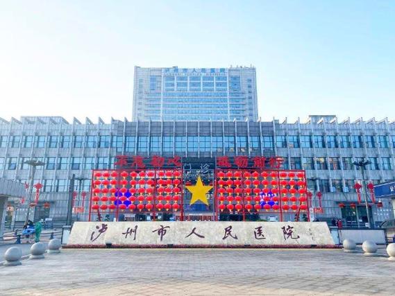 泸州市人民医院