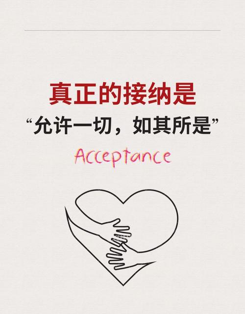 接纳