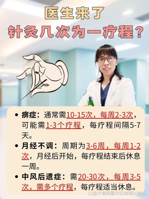 四针疗程