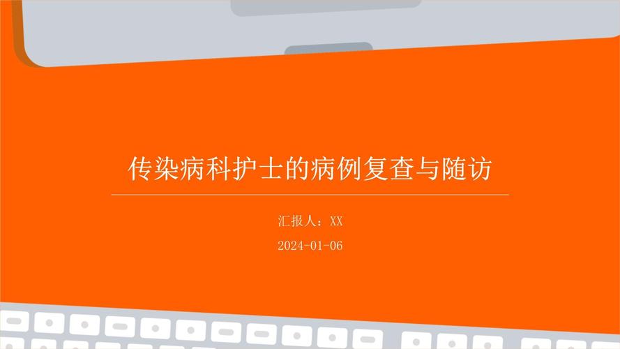 传染病复查