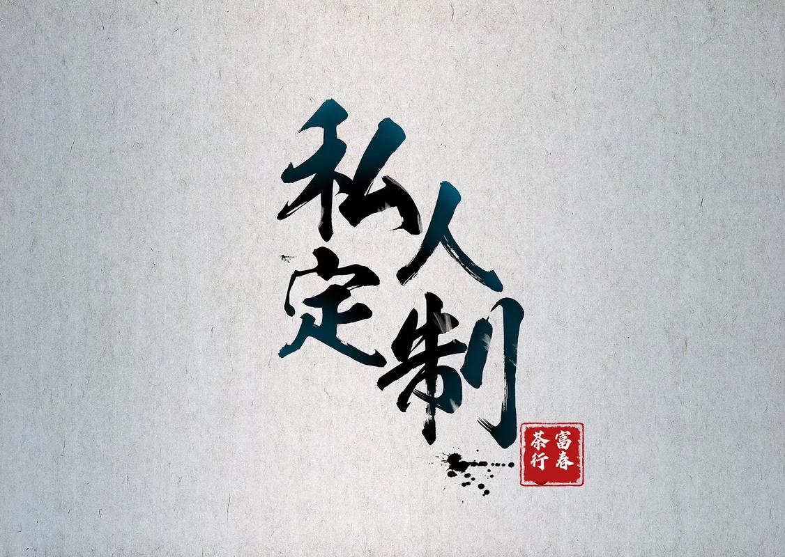 私人定制