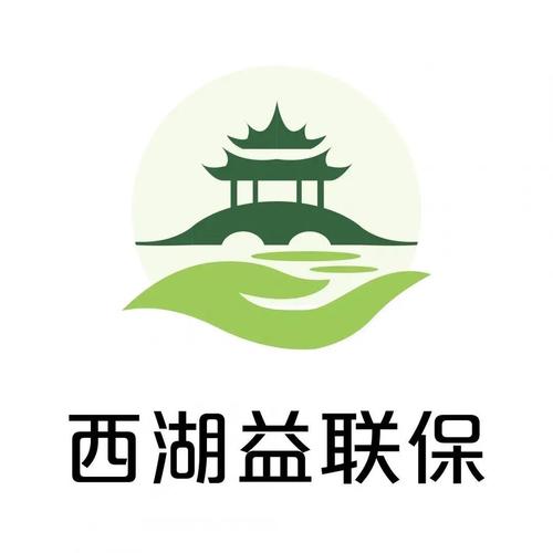 西湖益联保