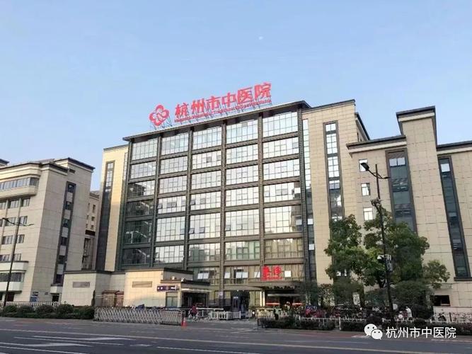 杭州中医院
