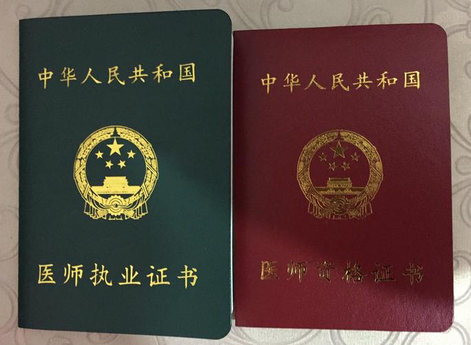 医生资质