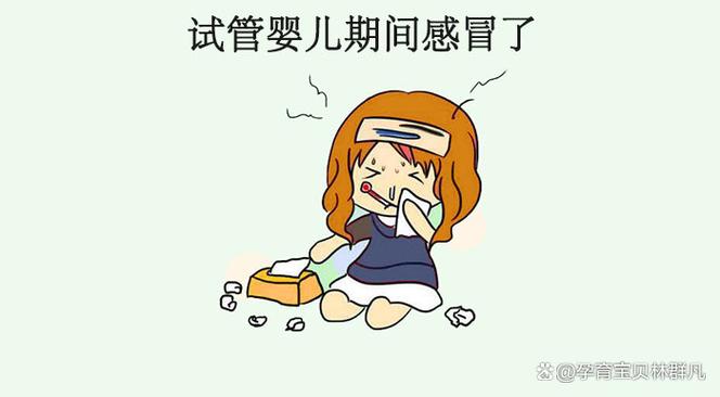 试管婴儿术前检查：感冒影响多大？