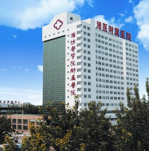  潍坊附属医院