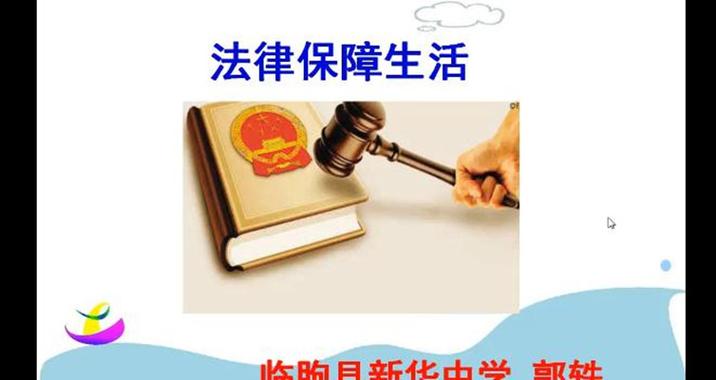 法律保障
