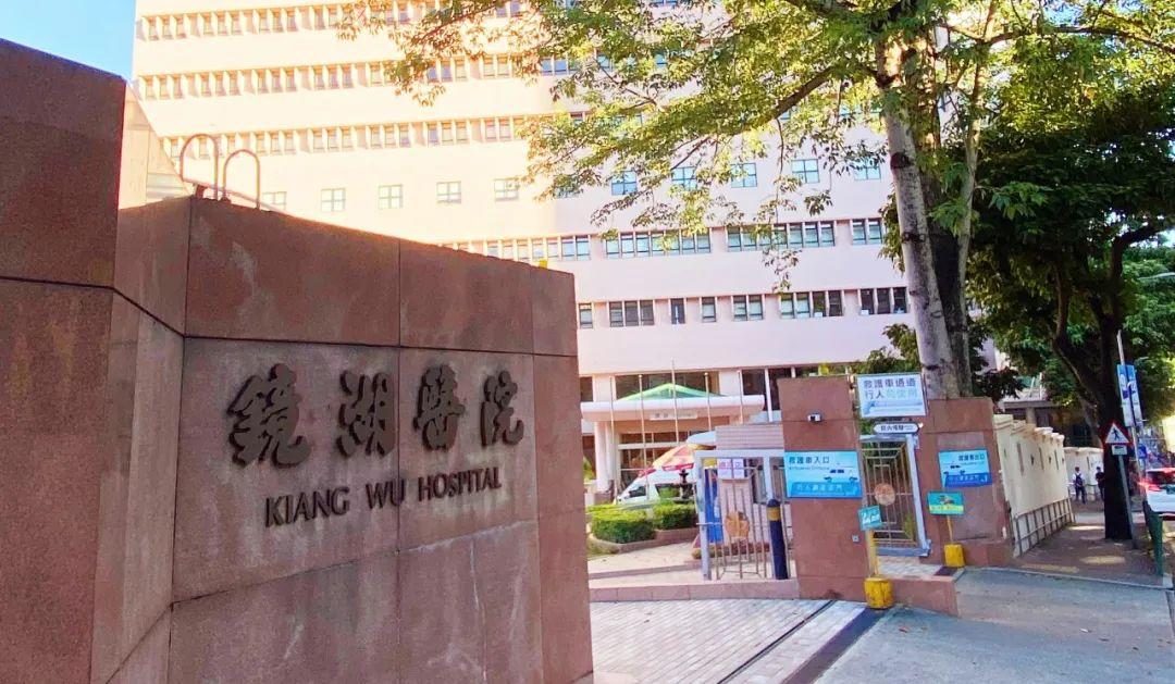 澳门镜湖医院