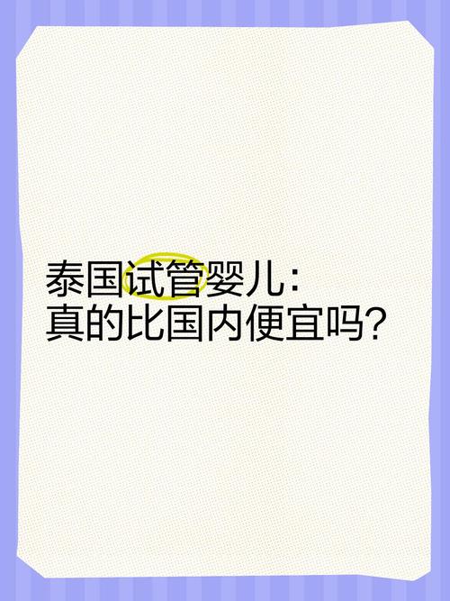 试管婴儿：北京和泰国哪个更好？