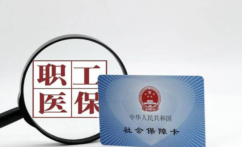 职工医保