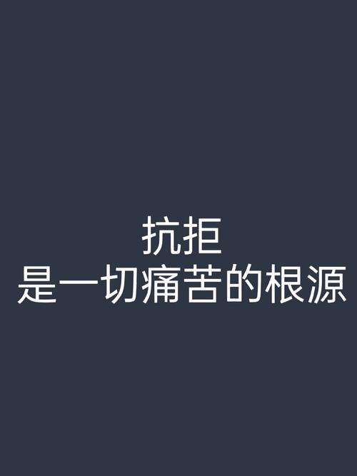 抗拒