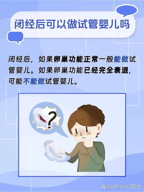 绝经后仍可尝试试管婴儿吗？