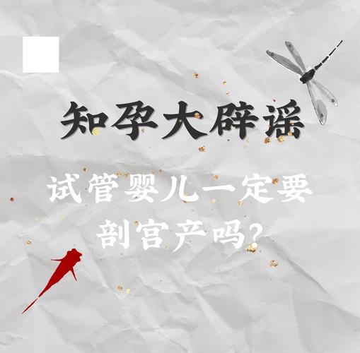 试管婴儿为何通常需要剖宫产？