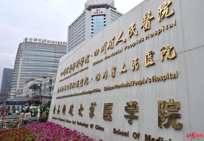 成都省医院