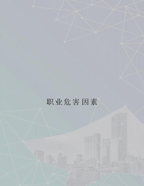 职业生活影响