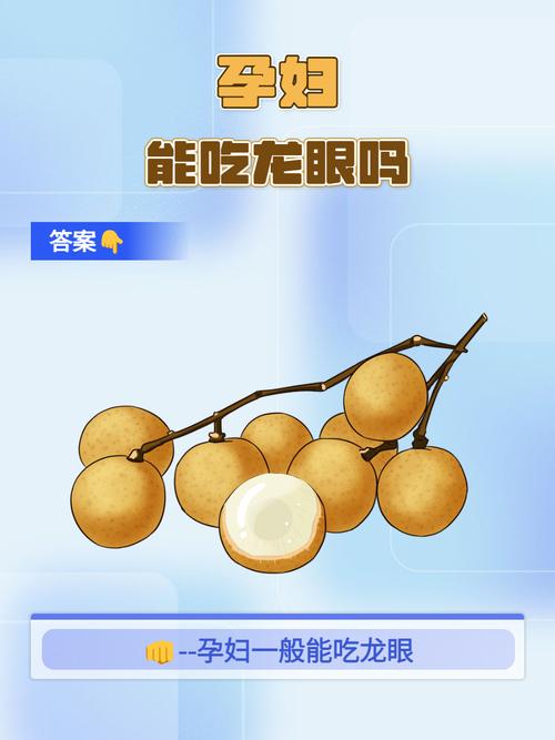 试管婴儿孕期能否食用龙眼？
