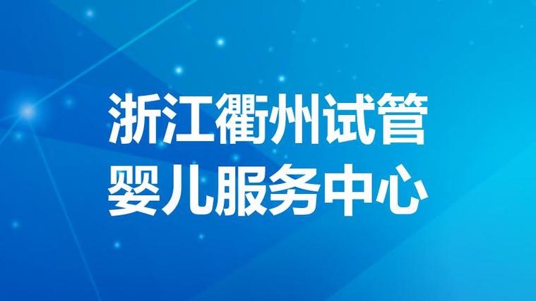 浙江试管婴儿机构