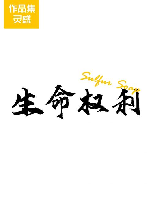 生命权